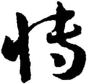 博,孫過庭,書法字典